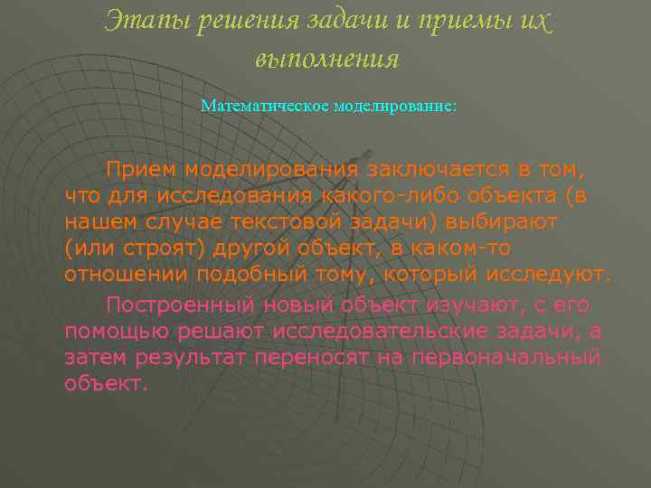 Этапы решения задачи и приемы их выполнения Математическое моделирование: Прием моделирования заключается в том,