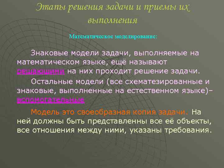 Этапы решения задачи и приемы их выполнения Математическое моделирование: Знаковые модели задачи, выполняемые на