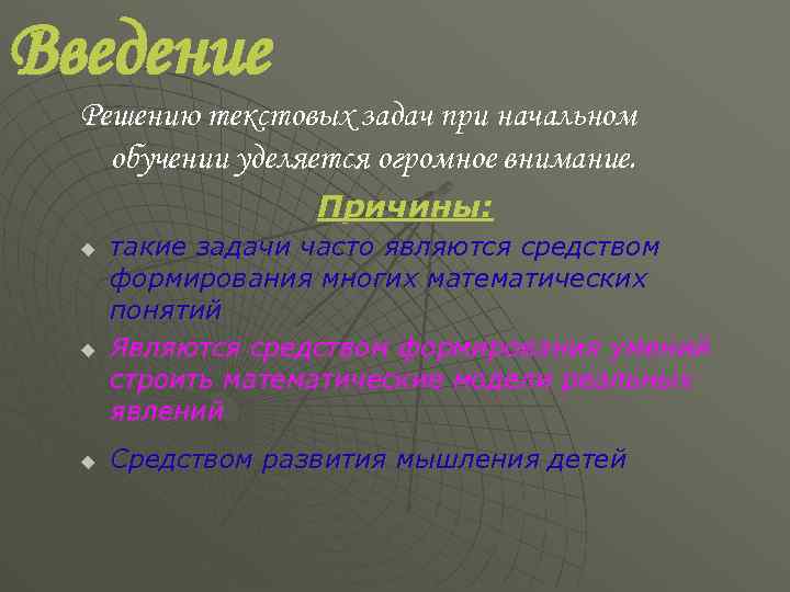 Введение Решению текстовых задач при начальном обучении уделяется огромное внимание. Причины: u u u