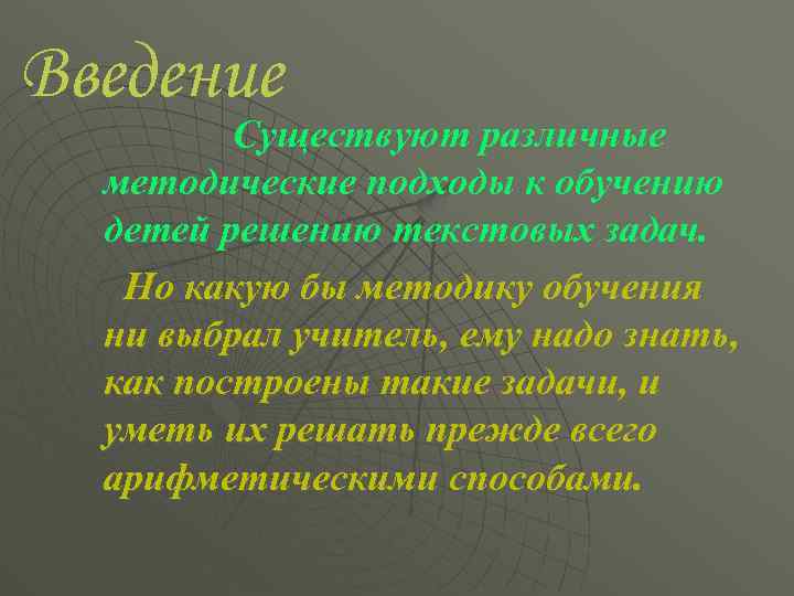 Введение Существуют различные методические подходы к обучению детей решению текстовых задач. Но какую бы