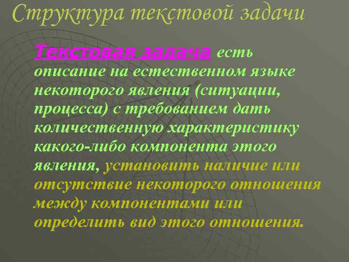 Структура текстовой задачи Текстовая задача есть описание на естественном языке некоторого явления (ситуации, процесса)