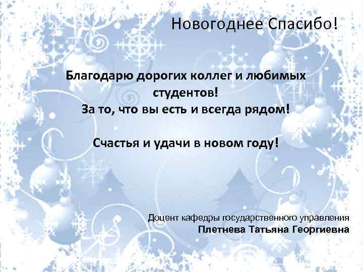 Новогоднее Спасибо! Благодарю дорогих коллег и любимых студентов! За то, что вы есть и