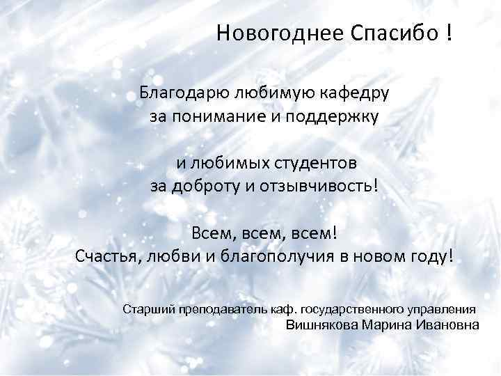 Новогоднее Спасибо ! Благодарю любимую кафедру за понимание и поддержку и любимых студентов за