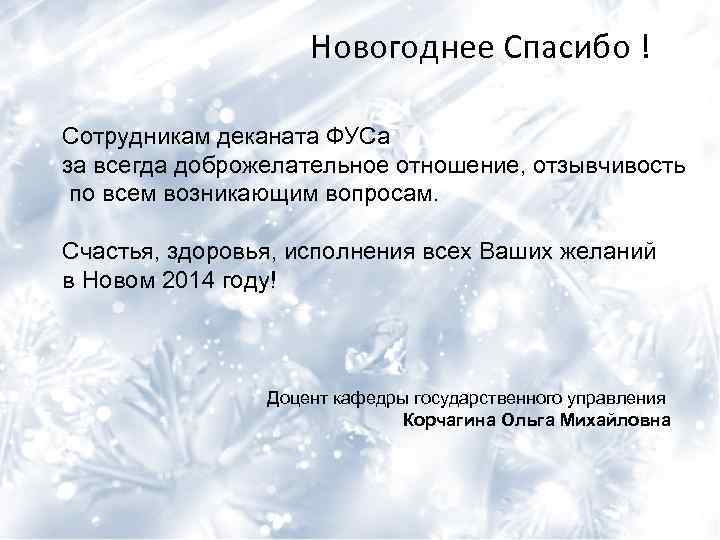 Новогоднее Спасибо ! Сотрудникам деканата ФУСа за всегда доброжелательное отношение, отзывчивость по всем возникающим