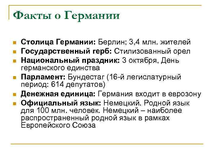 Факты о Германии n n n Столица Германии: Берлин; 3, 4 млн. жителей Государственный