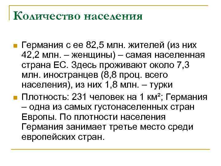 Количество населения n n Германия с ее 82, 5 млн. жителей (из них 42,