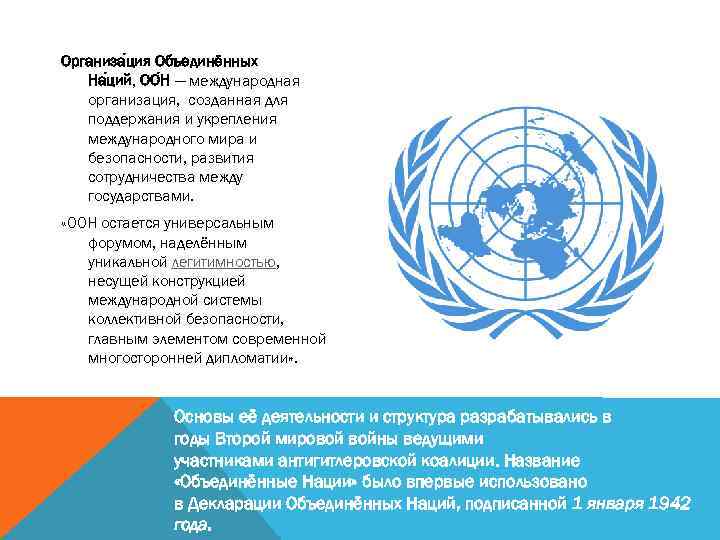 Организа ция Объединённых На ций, ОО Н — международная организация, созданная для поддержания и