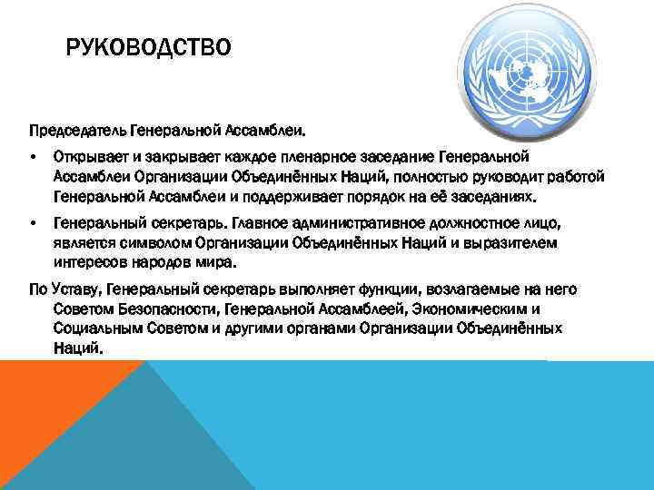 РУКОВОДСТВО Председатель Генеральной Ассамблеи. • Открывает и закрывает каждое пленарное заседание Генеральной Ассамблеи Организации
