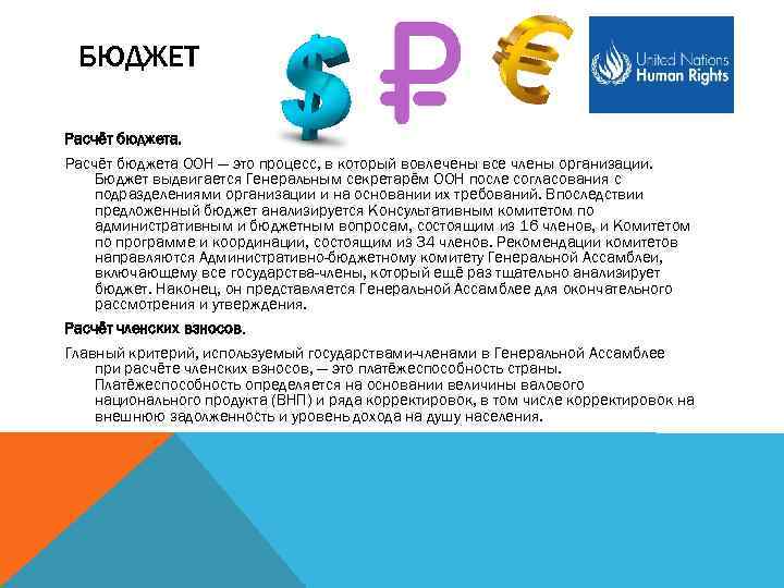 БЮДЖЕТ Расчёт бюджета ООН — это процесс, в который вовлечены все члены организации. Бюджет
