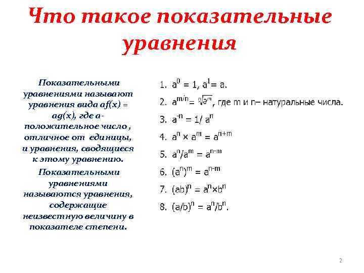 Что такое показательные уравнения Показательными уравнениями называют уравнения вида af(x) = ag(x), где аположительное