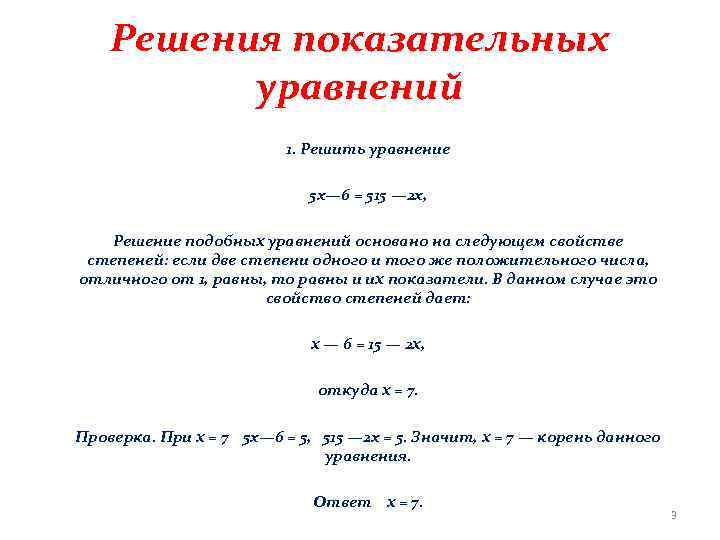 Решения показательных уравнений 1. Решить уравнение 5 x— 6 = 515 — 2 x,