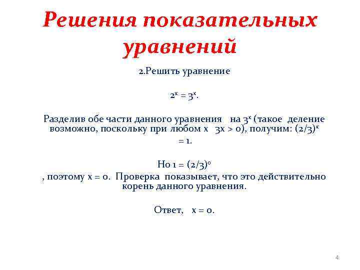 Решения показательных уравнений 2. Решить уравнение 2 x = 3 x. Разделив обе части