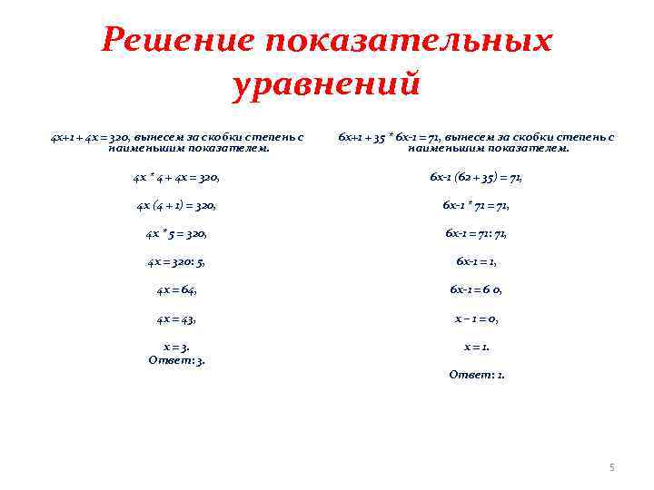 Решение показательных уравнений 4 х+1 + 4 х = 320, вынесем за скобки степень