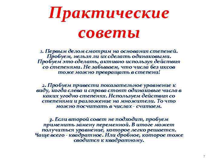 Практические советы 1. Первым делом смотрим на основания степеней. Пробуем, нельзя ли их сделать
