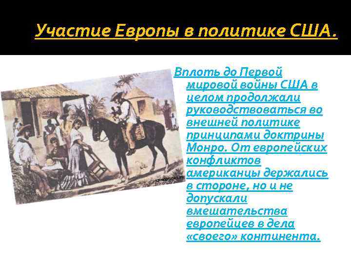 Участие Европы в политике США. Вплоть до Первой мировой войны США в целом продолжали