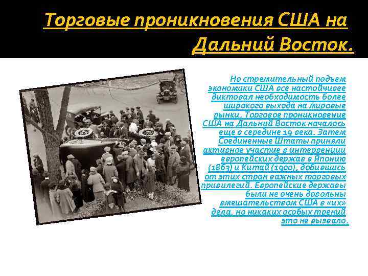 Торговые проникновения США на Дальний Восток. Но стремительный подъем экономики США все настойчивее диктовал