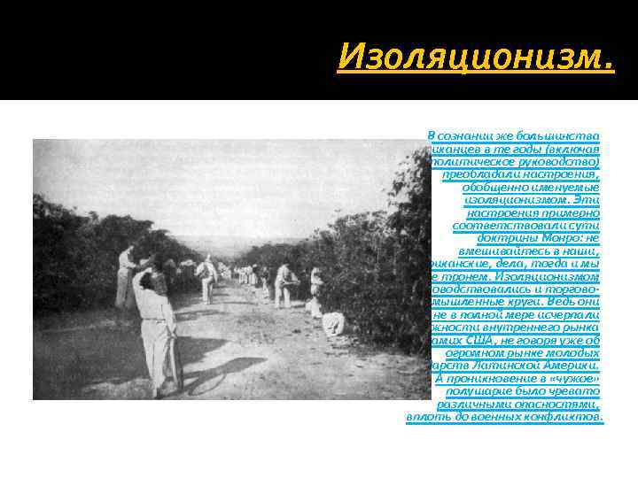 Изоляционизм. В сознании же большинства американцев в те годы (включая и политическое руководство) преобладали