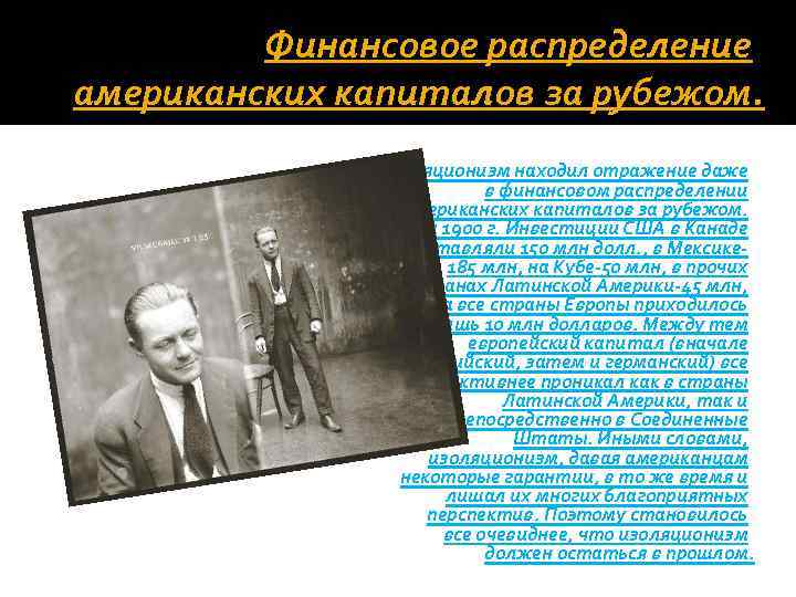 Финансовое распределение американских капиталов за рубежом. Изоляционизм находил отражение даже в финансовом распределении американских