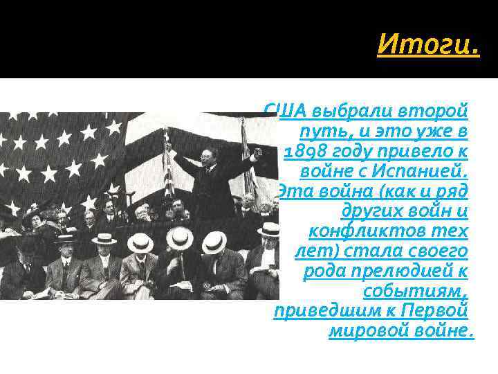 Итоги. США выбрали второй путь, и это уже в 1898 году привело к войне