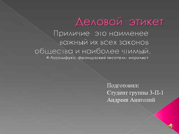 Деловой этикет Приличие- это наименее важный их всех законов общества и наиболее чтимый. Ф.