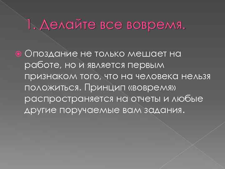1. Делайте все вовремя. Опоздание не только мешает на работе, но и является первым