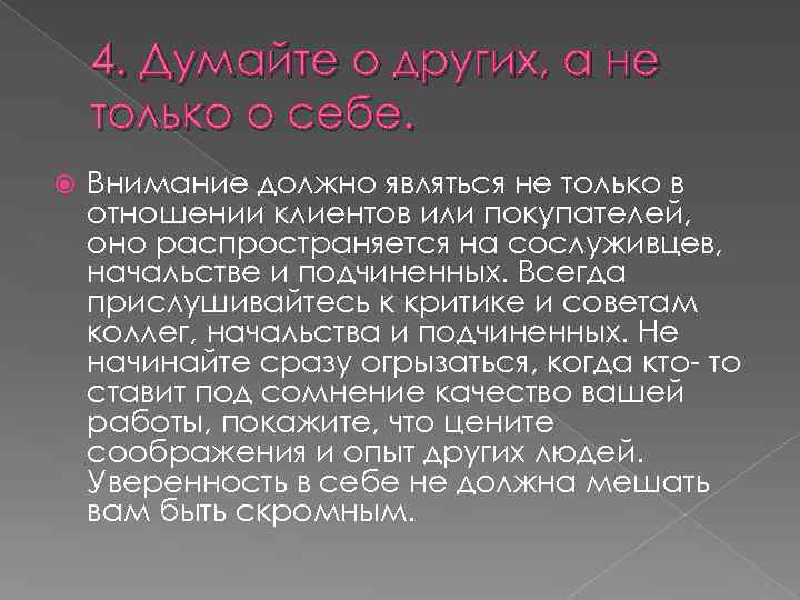 4. Думайте о других, а не только о себе. Внимание должно являться не только