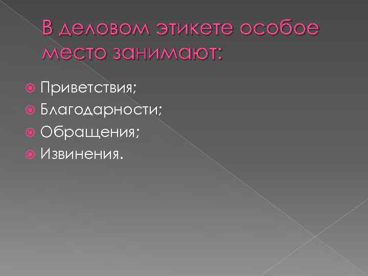 В деловом этикете особое место занимают: Приветствия; Благодарности; Обращения; Извинения. 