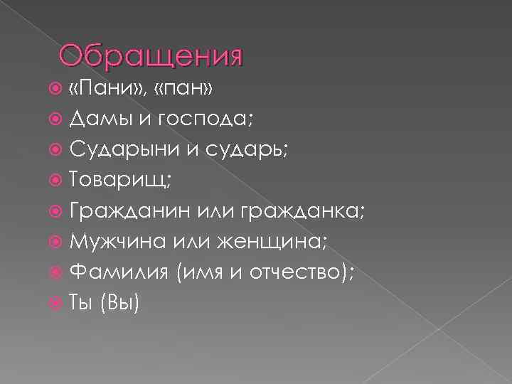 Обращения «Пани» , «пан» Дамы и господа; Сударыни и сударь; Товарищ; Гражданин или гражданка;