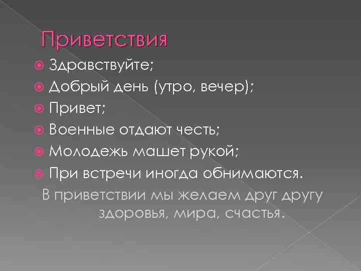 Приветствия Здравствуйте; Добрый день (утро, вечер); Привет; Военные отдают честь; Молодежь машет рукой; При
