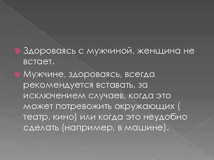 Здороваясь с мужчиной, женщина не встает. Мужчине, здороваясь, всегда рекомендуется вставать, за исключением случаев,
