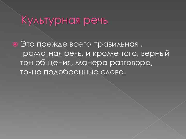 Культурная речь Это прежде всего правильная , грамотная речь, и кроме того, верный тон