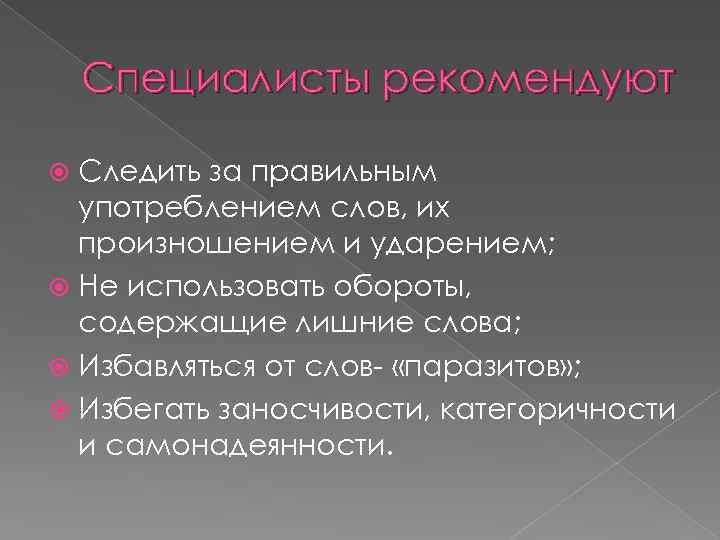 Специалисты рекомендуют Следить за правильным употреблением слов, их произношением и ударением; Не использовать обороты,