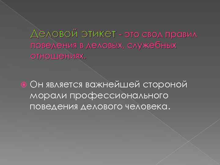 Деловой этикет - это свод правил поведения в деловых, служебных отношениях. Он является важнейшей