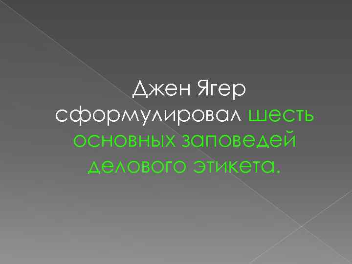 Джен Ягер сформулировал шесть основных заповедей делового этикета. 