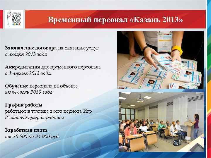 Временный персонал «Казань 2013» Заключение договора на оказания услуг с января 2013 года Аккредитация