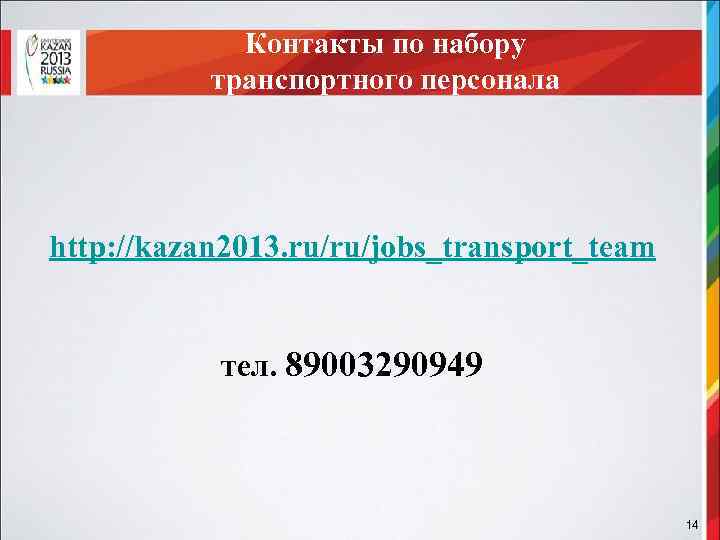Контакты по набору транспортного персонала № п/п Наименование персонала 6. 00 - 6. 00