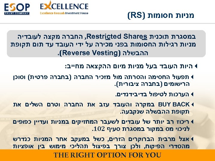  מניות חסומות ) (RS במסגרת תוכנית , Restricted Shares החברה מקצה לעובדיה מניות