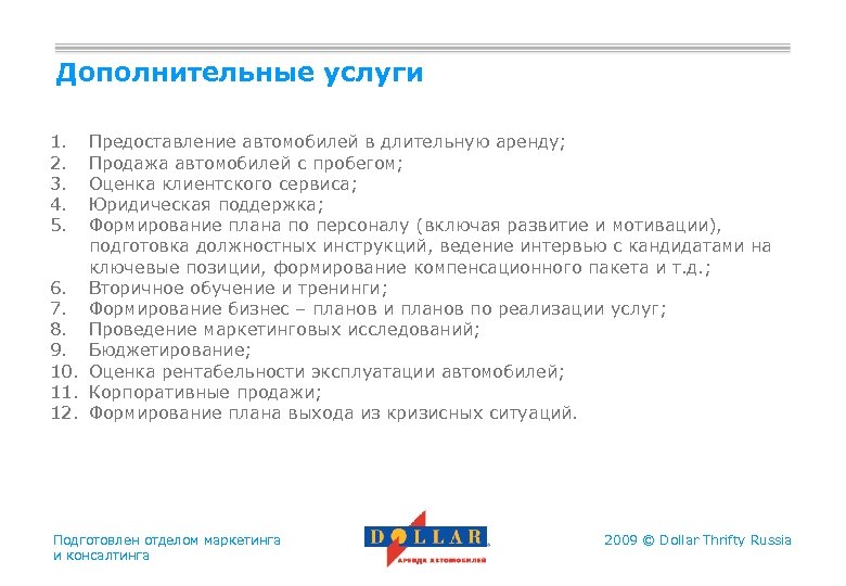 Дополнительные услуги 1. 2. 3. 4. 5. Предоставление автомобилей в длительную аренду; Продажа автомобилей