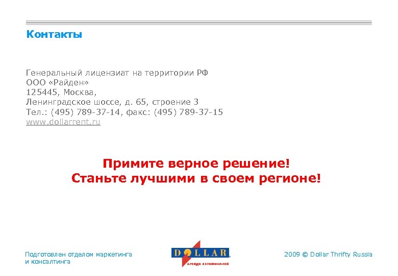 Контакты Генеральный лицензиат на территории РФ ООО «Райден» 125445, Москва, Ленинградское шоссе, д. 65,