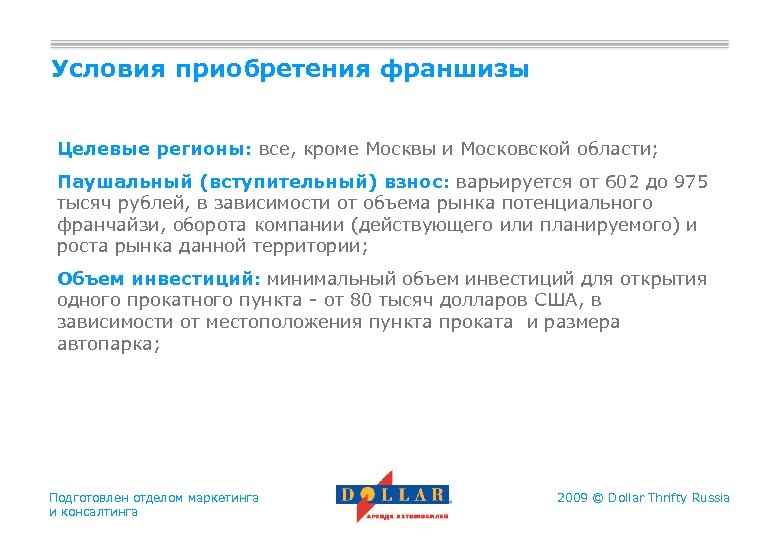 Условия приобретения франшизы Целевые регионы: все, кроме Москвы и Московской области; Паушальный (вступительный) взнос:
