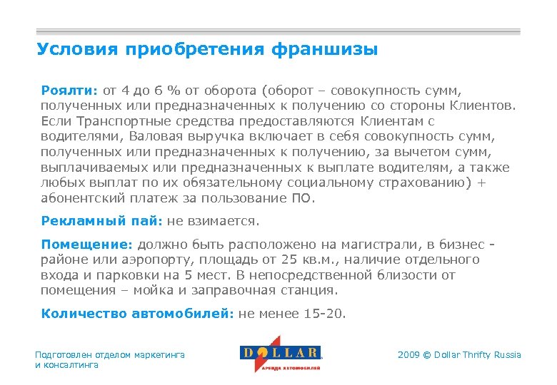 Условия приобретения франшизы Роялти: от 4 до 6 % от оборота (оборот – совокупность
