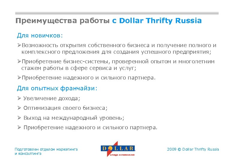 Преимущества работы с Dollar Thrifty Russia Для новичков: ØВозможность открытия собственного бизнеса и получение