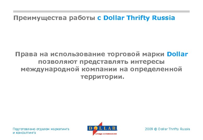 Преимущества работы с Dollar Thrifty Russia Права на использование торговой марки Dollar позволяют представлять