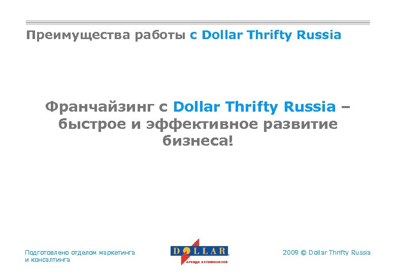 Преимущества работы с Dollar Thrifty Russia Франчайзинг с Dollar Thrifty Russia – быстрое и
