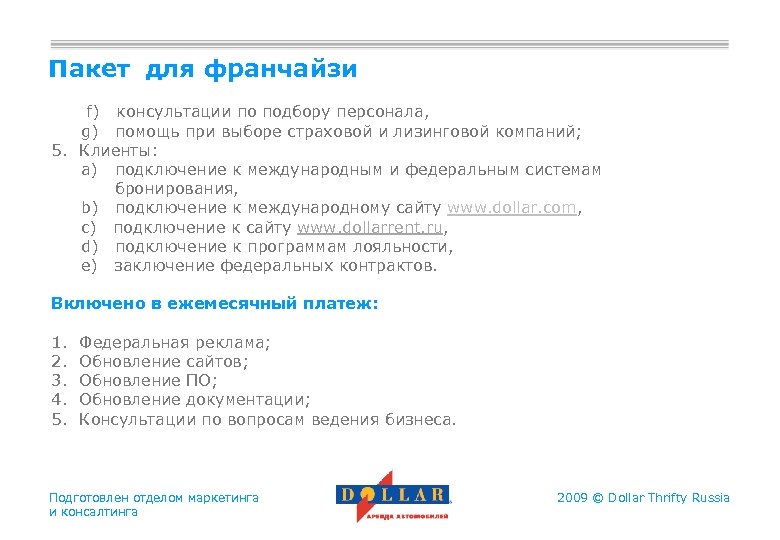 Пакет для франчайзи f) консультации по подбору персонала, g) помощь при выборе страховой и