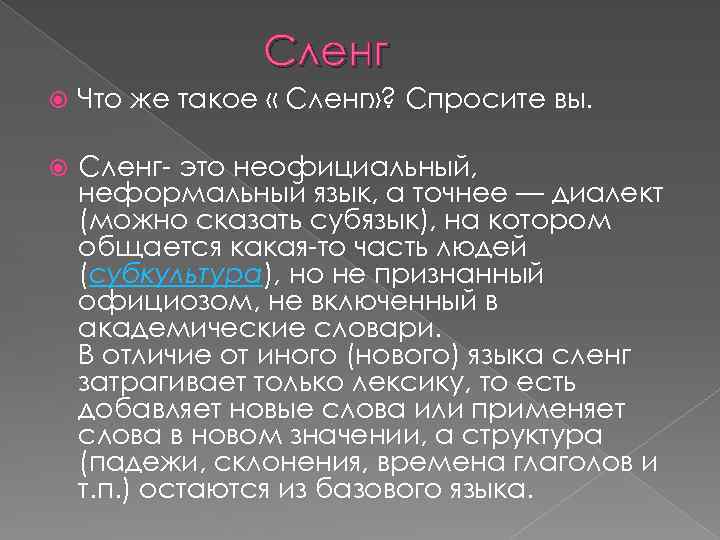 Сленг Что же такое « Сленг» ? Спросите вы. Сленг- это неофициальный, неформальный язык,