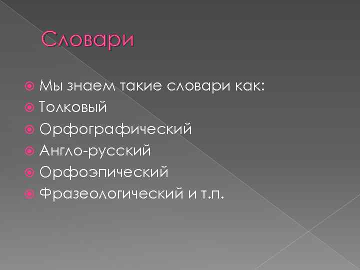 Словари Мы знаем такие словари как: Толковый Орфографический Англо-русский Орфоэпический Фразеологический и т. п.