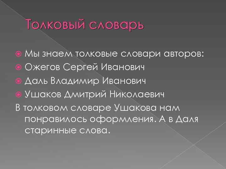 Толковый словарь Мы знаем толковые словари авторов: Ожегов Сергей Иванович Даль Владимир Иванович Ушаков