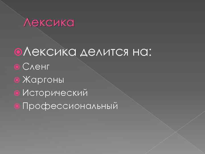 Лексика делится на: Сленг Жаргоны Исторический Профессиональный 