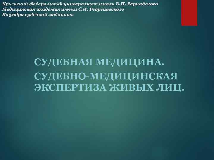 Крымский федеральный университет имени В. И. Вернадского Медицинская академия имени С. И. Георгиевского Кафедра